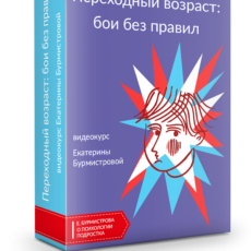 Переходный возраст: бои без правил Переходный возраст: бои без правил