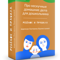 Про нескучные домашние дела для дошкольника