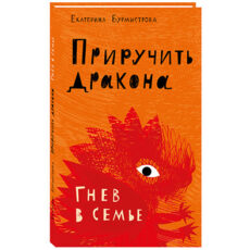 Гнев в семье: книга для тех, кто хочет взять свои эмоции под контроль