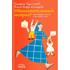 Образовательный невроз: почему у нас сегодня все так сложно со школой?