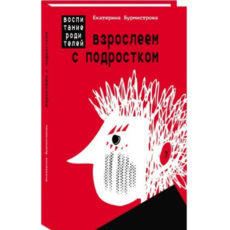 Родителям подростков: книга для пап и мам детей от 10 до 16 лет