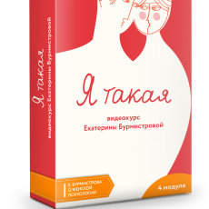 Тренинг: Я такая