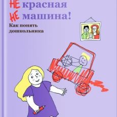Книга: Не едет, не красная, не машина