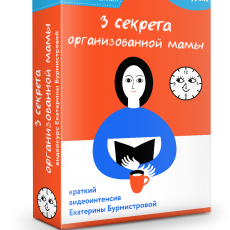 3 секрета организованной мамы 3 секрета организованной мамы