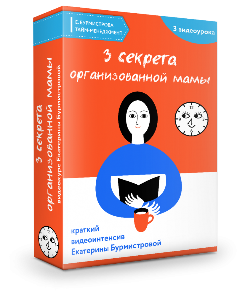 3 секрета организованной мамы