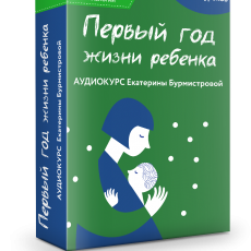 Аудиоэнциклопедия: Первый год жизни ребенка: аудиогид для молодых родителей от мамы 11 детей