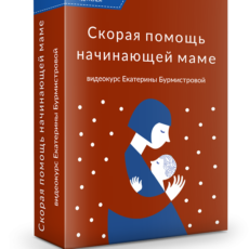 Скорая помощь начинающей маме