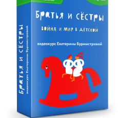 Братья и сестры: война и мир в детской