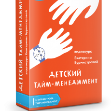 Детский тайм-менеджмент: фантастика и реальность Детский тайм-менеджмент: фантастика и реальность