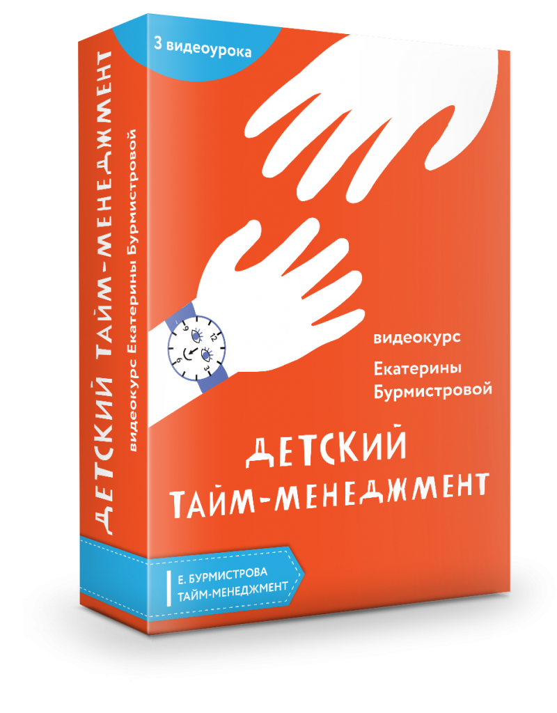 Детский тайм-менеджмент: фантастика и реальность