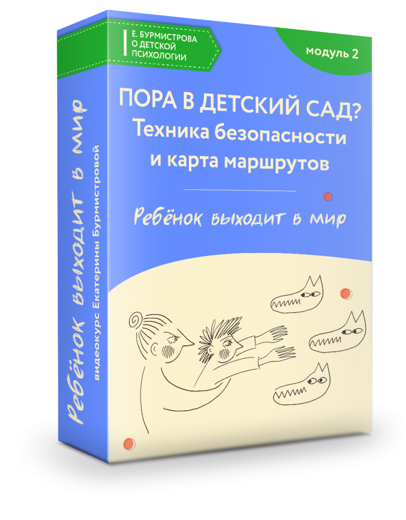 Пора в детский сад? Техника безопасности и “дорожная карта” адаптации