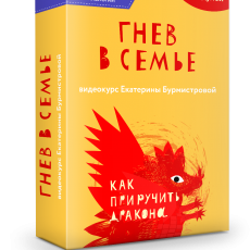 Видеокурс: Как приручить дракона? Гнев в семье