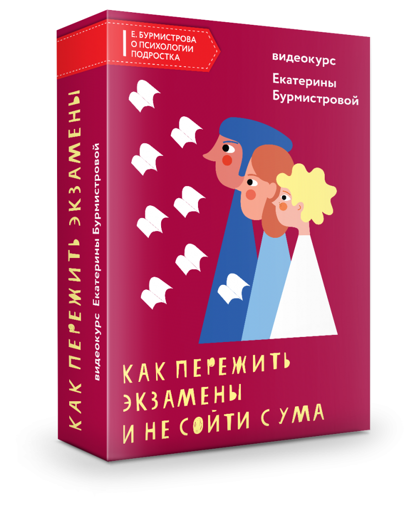 Как пережить экзамены подростка и не сойти с ума