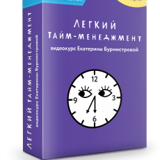 Видеокурс: Легкий тайм-менеджмент от мамы 11 детей: хватит надрываться! Видеокурс: Легкий тайм-менеджмент от мамы 11 детей: хватит надрываться!