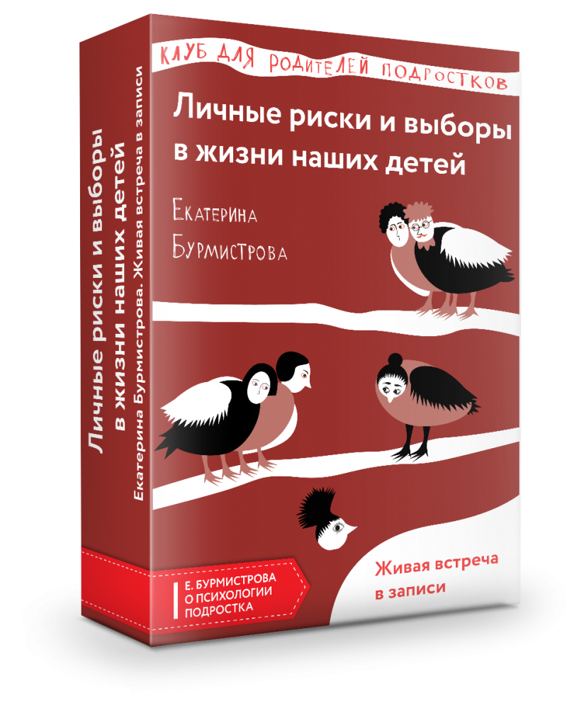 Личные риски и выборы в жизни наших детей