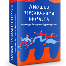 Видеокурс: Ловушки переходного возраста