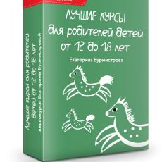 Лучшие курсы для родителей детей от 12 до 18 лет