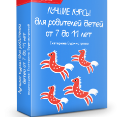 Лучшие курсы для родителей детей от 7 до 11 лет Лучшие курсы для родителей детей от 7 до 11 лет