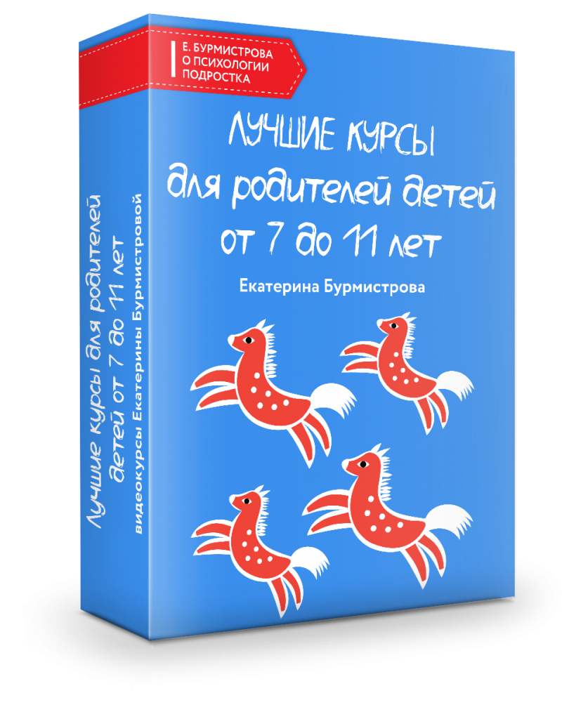 Лучшие курсы для родителей детей от 7 до 11 лет