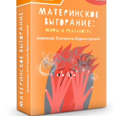 Материнское выгорание: мифы и реальность Материнское выгорание: мифы и реальность