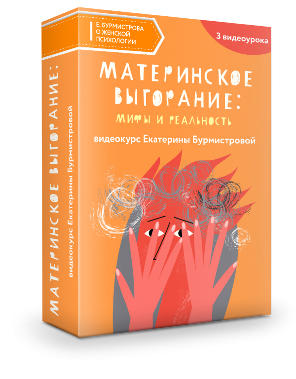 Материнское выгорание: мифы и реальность