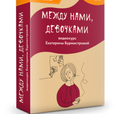 Видеокурс: Между нами, девочками Видеокурс: Между нами, девочками