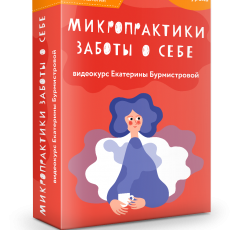 Микропрактики заботы о себе: для мам, на которых все держится Микропрактики заботы о себе: для мам, на которых все держится