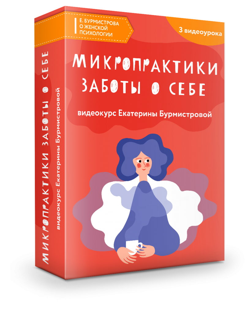Микропрактики заботы о себе: для мам, на которых все держится