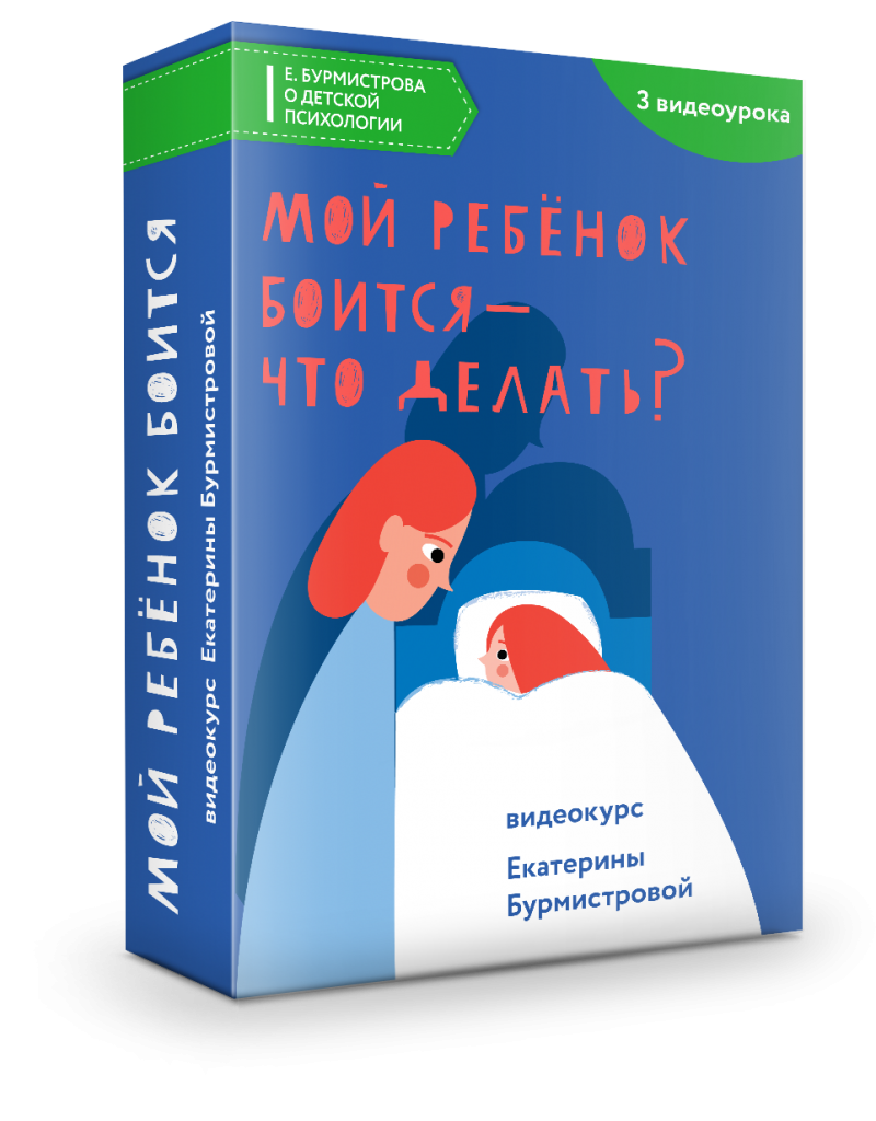Мой ребенок боится - что делать?
