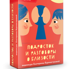 Подросток и разговоры о близости Подросток и разговоры о близости