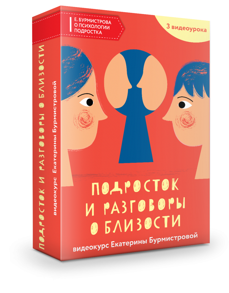 Подросток и разговоры о близости