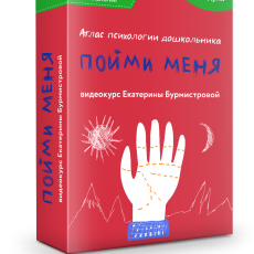 Видеокурс: Пойми меня: атлас психологии дошкольника