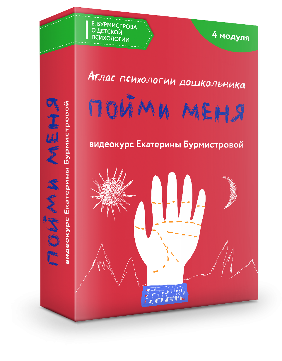 Видеокурс: Пойми меня. Атлас психологии дошкольника - Онлайн-школа Михаила  и Екатерины Бурмистровых