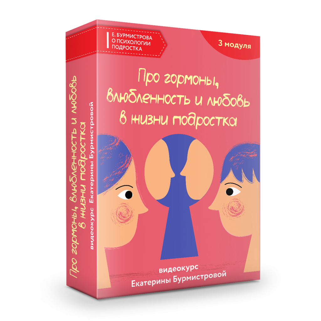 Про гормоны, влюбленность и любовь в жизни подростка