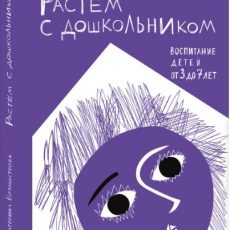 Растем с дошкольником Растем с дошкольником