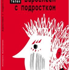 Взрослеем с подростком