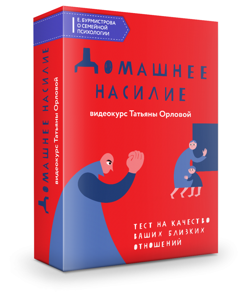 Домашнее насилие. Вебинар Татьяны Орловой