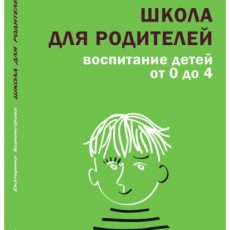 Школа для родителей