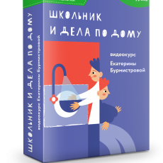 Школьник и дела по дому: война или мир