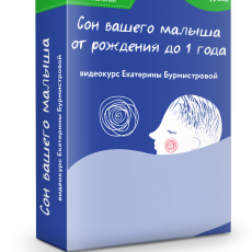 Лекция-практикум: Сон ребенка первого года жизни: все, что нужно знать маме, чтобы семья высыпалась Лекция-практикум: Сон ребенка первого года жизни: все, что нужно знать маме, чтобы семья высыпалась