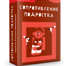 Сопротивление подростка в общении с родителями Сопротивление подростка в общении с родителями