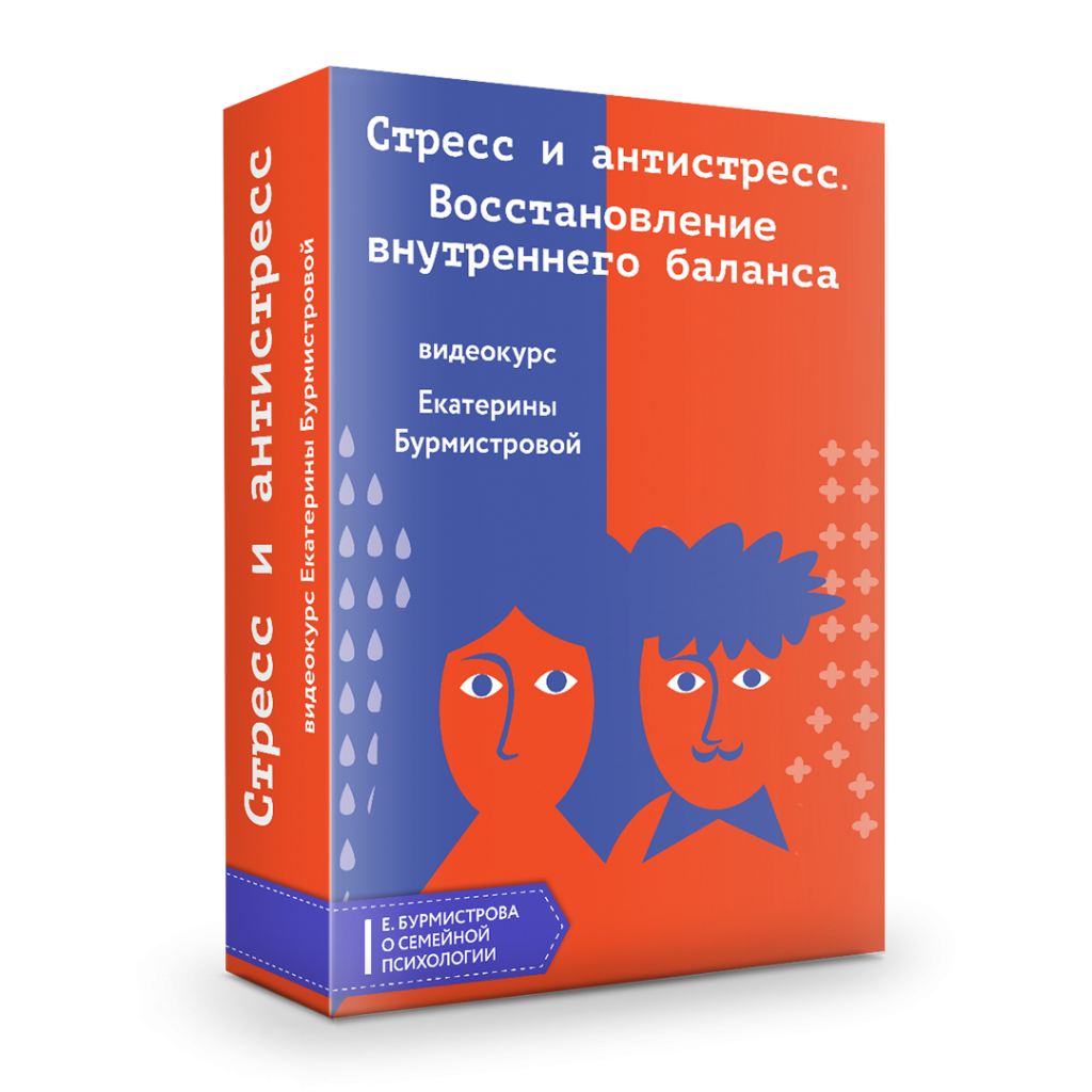 Стресс и антистресс