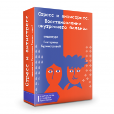 Стресс и Антистресс + эмоциональное выгорание у мам