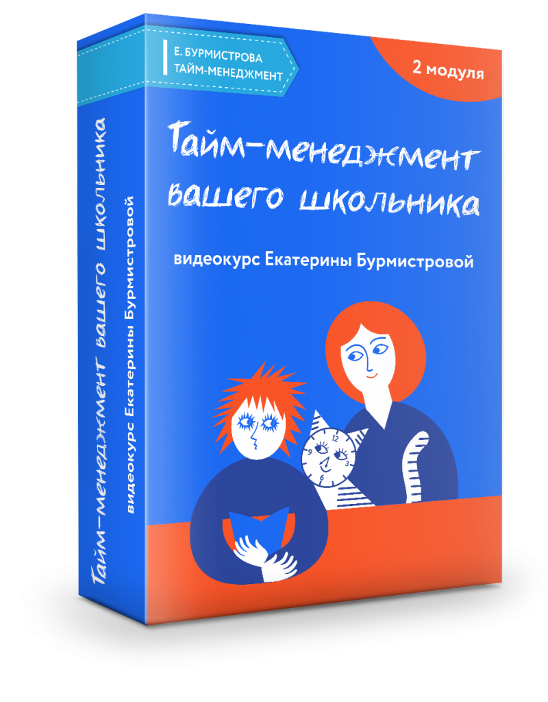 Тайм-менеджмент вашего школьника