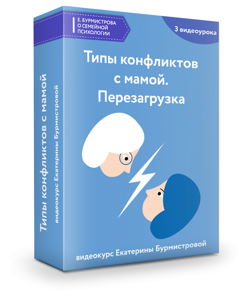Типы конфликтов с мамой. Перезагрузка