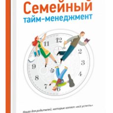 Семейный тайм-менеджмент Семейный тайм-менеджмент