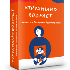 Видеокурс для родителей подростков: «Трудный» возраст