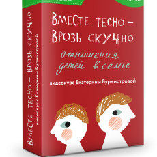 Большой видеокурс: Вместе тесно, а врозь скучно