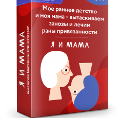«Мое раннее детство и моя мама» — вытаскиваем занозы и лечим раны привязанности