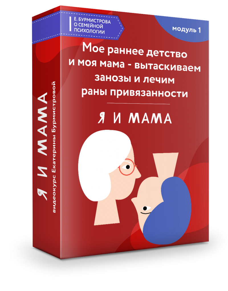 «Мое раннее детство и моя мама» - вытаскиваем занозы и лечим раны привязанности